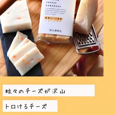 贅沢チーズ蒲鉾 3個入