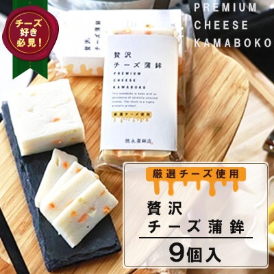 贅沢チーズ蒲鉾 9個入