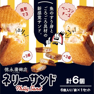 ネリーサンド ぷりぷり海老&こくマヨネーズ・ごろごろベーコン&とろーりチーズ 2種×3個 計6個
