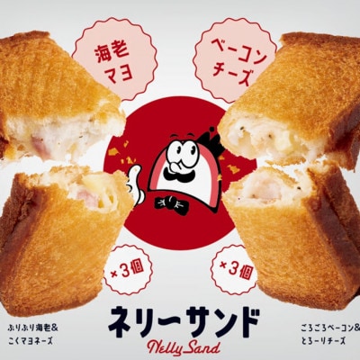 ネリーサンド ぷりぷり海老&こくマヨネーズ・ごろごろベーコン&とろーりチーズ 2種×3個 計6個