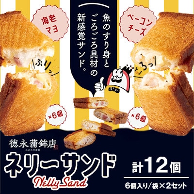 ネリーサンド ぷりぷり海老&こくマヨネーズ・ごろごろベーコン&とろーりチーズ 2種×6個 計12個