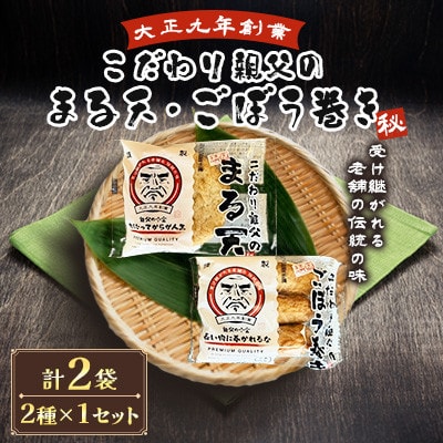 さつま揚げ天ぷら こだわり親父の丸天・ゴボウ巻き 2種×1セット 計2袋
