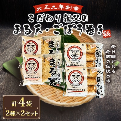 さつま揚げ天ぷら こだわり親父の丸天・ゴボウ巻き 2種×2セット 計4袋