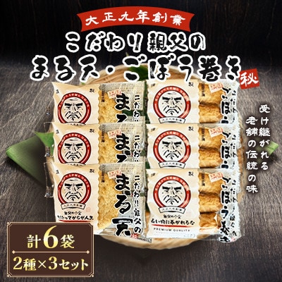 さつま揚げ天ぷら こだわり親父の丸天・ゴボウ巻き 2種×3セット 計6袋