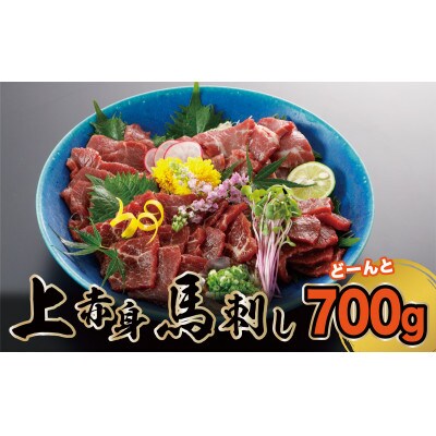 赤身馬刺し 700g(長洲町)B-12