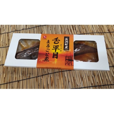 長洲町産　舌平目　まるごと煮