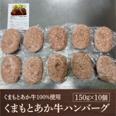 くまもとあか牛ハンバーグ 150g×10(長洲町)