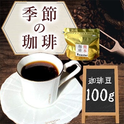 季節の珈琲 100g(珈琲豆)