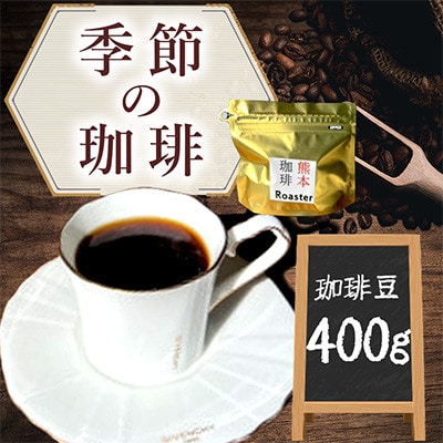 季節の珈琲 400g(珈琲豆)