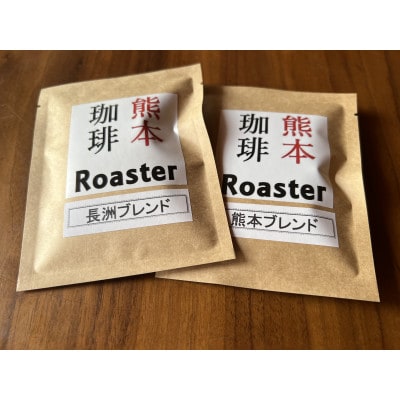 コーヒー 手回し自家焙煎珈琲 ドリップパック詰め合わせ 2パック