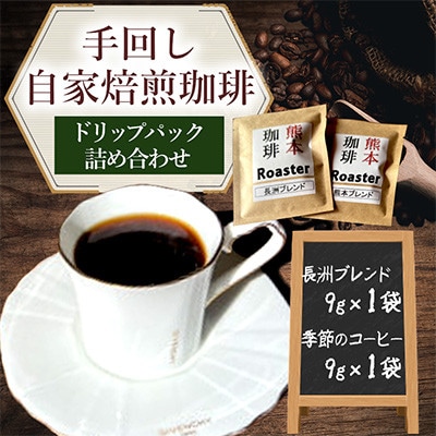 コーヒー 手回し自家焙煎珈琲 ドリップパック詰め合わせ 2パック