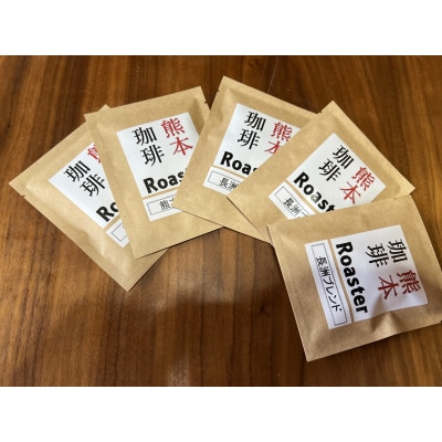 コーヒー 手回し自家焙煎珈琲 ドリップパック詰め合わせ 5パック