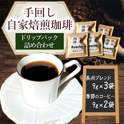 コーヒー 手回し自家焙煎珈琲 ドリップパック詰め合わせ 5パック