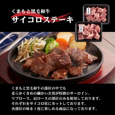 くまもと黒毛和牛サイコロステーキ 200g×2