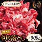 【A4～A5】くまもと黒毛和牛切り落とし　500g(長洲町)