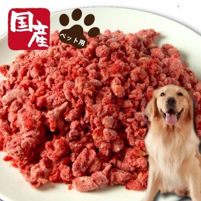 ペット用 国産馬肉パラパラミンチ 粗挽き1kg(500g×2パック)