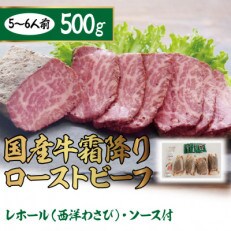 国産牛霜降りローストビーフ　500g