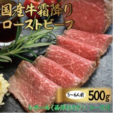 国産牛霜降りローストビーフ　500g