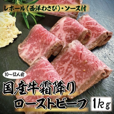 国産牛霜降りローストビーフ 1kg