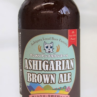 こだわりのクラフトビール　麦芽100%!アシガリアンブラウンエール　330ml×6本セット
