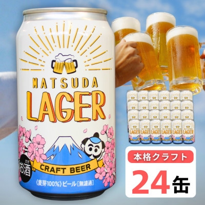 【松田町オリジナル】麦芽100%クラフトビール『MATSUDA　LAGER』350ml×24本 | ふるさと納税のお礼品