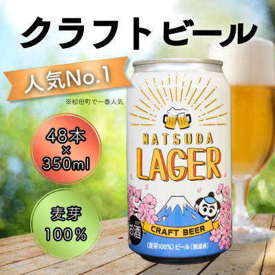 【クラフトビール】麦芽100%『MATSUDA LAGER』350ml×48本【複数個口で配送】