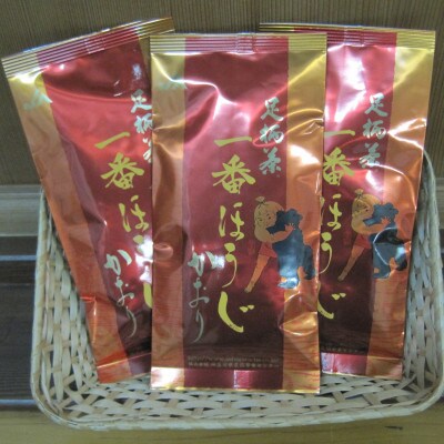 足柄茶一番ほうじかおり3袋セット