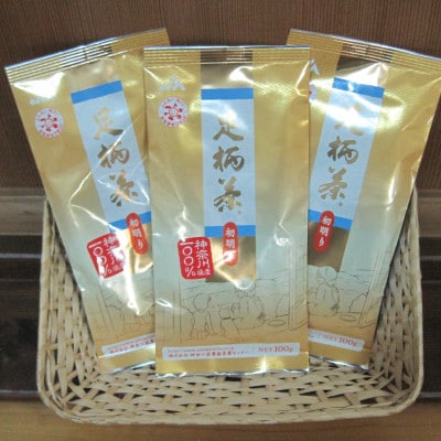 足柄茶初明り3袋セット