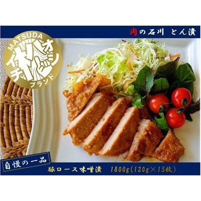 【肉の石川】　自家製　豚ロース味噌漬　1800g(120g×15枚)