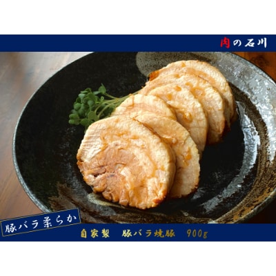 【肉の石川】自家製　豚バラ焼豚　900g(たれ付き)