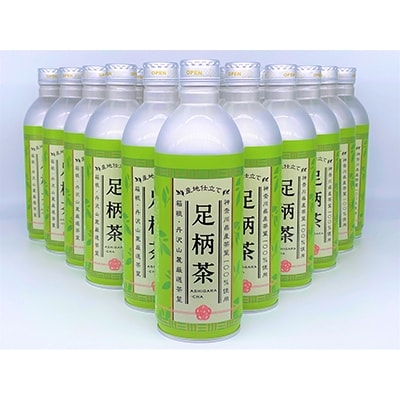 足柄茶リシールボトル缶 490g×1ケース(24本)