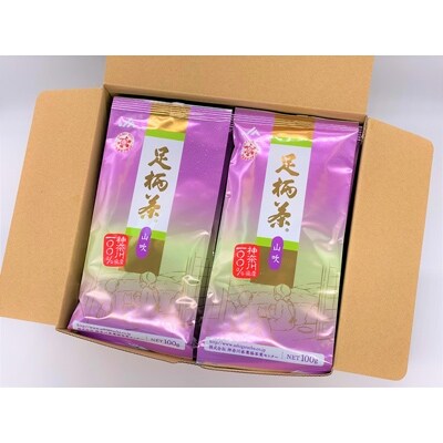 足柄茶【上級】山吹1kg(100g×10本)