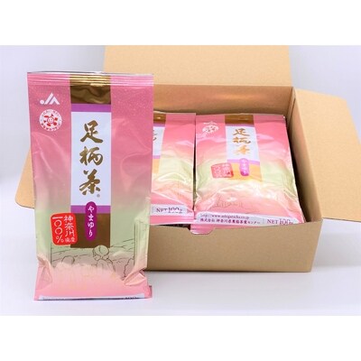足柄茶【上級】やまゆり1kg(100g×10本)【緑茶】