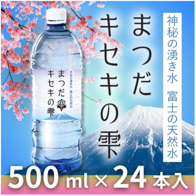 富士の天然水「まつだキセキの雫」500ml×24本×1ケース
