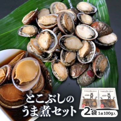 〔泉源特製〕　とこぶしのうま煮セット