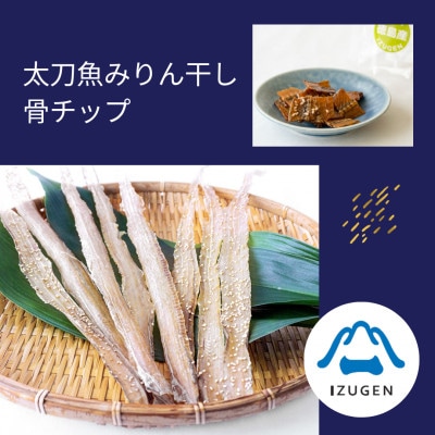 太刀魚詰め合わせ(みりん干100g×3袋　太刀魚骨チップス40g×1袋)