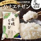 令和7年産「新米を先取り!徳島県牟岐町産ハナエチゼン5kg(精米)」【安心の検査米】