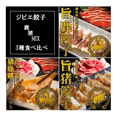 【阿波地美栄(あわジビエ)】徳島県産　鹿肉　猪肉　「旨鹿餃子」「猪鹿跳餃子」「旨猪餃子」セット