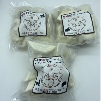 【阿波地美栄(あわジビエ)】徳島県産　鹿肉　猪肉　「旨鹿餃子」「猪鹿跳餃子」「旨猪餃子」セット