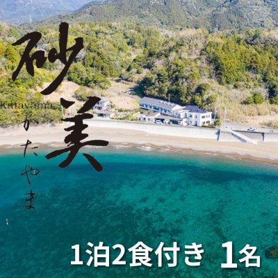 【1泊2食付き1名様】徳島県牟岐町　砂美かたやま　(利用不可期間あり)