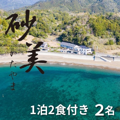 【1泊2食付き2名様】徳島県牟岐町　砂美かたやま　(利用不可期間あり)
