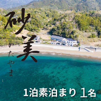 【1泊素泊まり1名様】徳島県牟岐町　砂美かたやま　(利用不可期間あり)