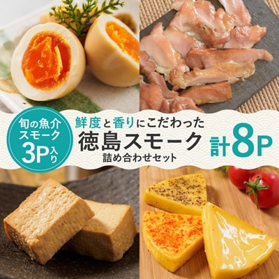 【8パック】徳島スモーク　スモーク詰め合わせセット 　保存料・化学調味料不使用です!