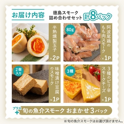 【8パック】徳島スモーク　スモーク詰め合わせセット 　保存料・化学調味料不使用です!