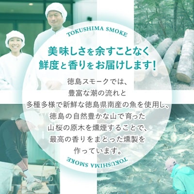 【8パック】徳島スモーク　スモーク詰め合わせセット 　保存料・化学調味料不使用です!