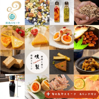 【27パック】徳島スモーク　スモーク詰め合わせセット　保存料・化学調味料不使用です!