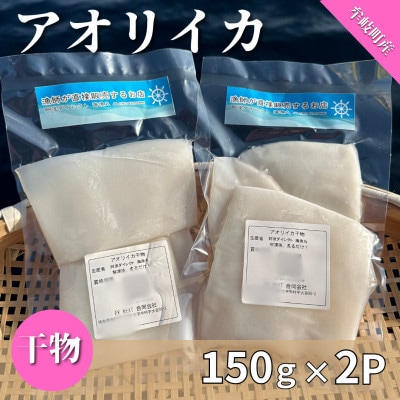 徳島県牟岐町産　アオリイカの干物　150g×2パック　(無添加・保存料・塩不使用)　酒の肴