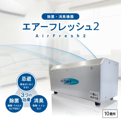 除菌・消臭機器〈エアーフレッシュ2〉(10畳用)