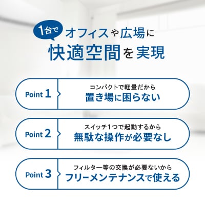 除菌・消臭機器〈エアーフレッシュ2〉(10畳用)