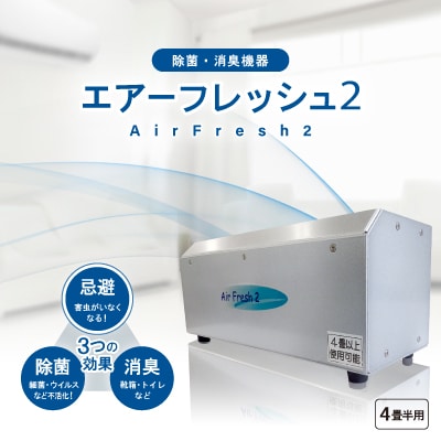 除菌・消臭機器〈エアーフレッシュ2〉(4畳半用)
